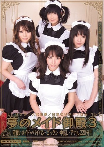 【アウトレット】夢のメイド御殿3 ムーディーズ [DVD]