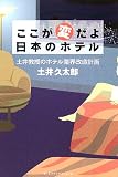 ここが変だよ日本のホテル―土井教授のホテル業界改造計画