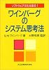 ワインバーグのシステム思考法  ソフトウェア文化を創る〈1〉