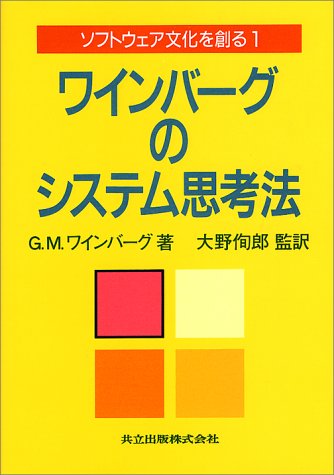 Cover image : ワインバーグのシステム思考法  ソフトウェア文化を創る〈1〉
