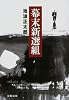 幕末新選組<新装版> (文春文庫)
