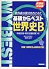 世界史B―教科書の要点をおさえた (My best―基礎からベスト)