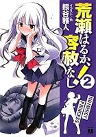 荒瀬はるか、容赦なし！ 2