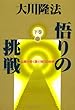 悟りの挑戦（下巻）仏智が拓くと悟りの世界
