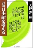 対談 日本語を考える (中公文庫)