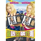 最凶女装計画 [DVD]