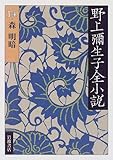 野上彌生子全小説　〈14〉　森 明暗