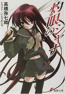 灼眼のシャナ (電撃文庫)