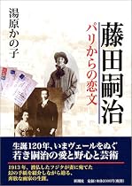 藤田嗣治 パリからの恋文