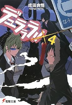 デュラララ!!×4 (電撃文庫)
