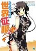 二人で始める世界征服〈3〉 (MF文庫J)