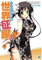 二人で始める世界征服 3