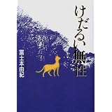 けだるい無性