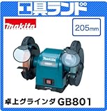 マキタ 砥石径:205mm 卓上グラインダ(ライト付)GB801 刃物の荒研ぎ、鋳物のバリ取り等に