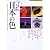 眼で遊び、心で愛でる日本の色 (GAKKEN GRAPHIC BOOKS DELUXE)