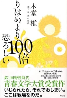りはめより100倍恐ろしい