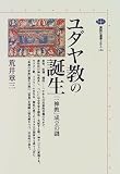 ユダヤ教の誕生―「一神教」成立の謎 (講談社選書メチエ)