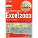 Microsoft Office Specialist���ȏ�Excel2003 (�}�C�N���\�t�g�I�t�B�X�X�y�V�����X�g���ȏ�)