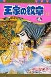 王家の紋章 (11) (Princess comics)