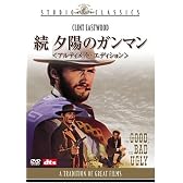 続 夕陽のガンマン アルティメット・エディション [DVD]