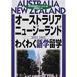 オーストラリア・ニュージーランドわくわく語学留学〈2002‐2003〉