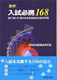 数学入試必携168―見て解いて確かめる応用自在の定石手帳