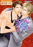 ラブ・フェチ (プラチナ文庫)