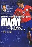 AWAYに生まれて 在日のサッカー選手・朴康造の挑戦!!