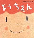「ようちえん」表紙