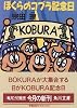 ぼくらのコブラ記念日 (角川文庫)