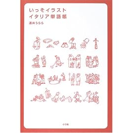 いっそイラスト・イタリア単語帳