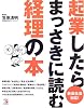 新会社法対応!起業したらまっさきに読む経理の本 (アスカビジネス)