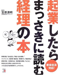 新会社法対応!起業したらまっさきに読む経理の本 (アスカビジネス)