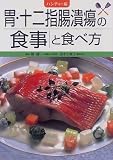 ハンディー版 胃・十二指腸潰瘍の食事と食べ方