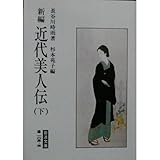 書評 新編 近代美人伝〈下〉 (岩波文庫) by Hiroshi  Kanno