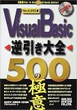 Visual Basic逆引き大全 500の極意Ver.6.0対応