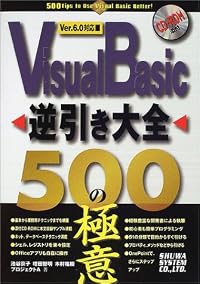 Visual Basic逆引き大全 500の極意Ver.6.0対応
