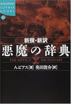 新撰・新訳 悪魔の辞典 (講談社SOPHIA BOOKS)