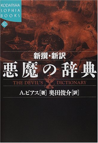 Cover image : 新撰・新訳 悪魔の辞典 (講談社SOPHIA BOOKS)
