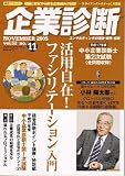 企業診断 2005年 11月号 の評価・レビュー