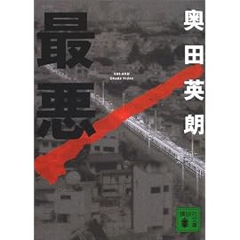 最悪 (講談社文庫)