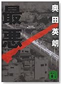 最悪 (講談社文庫)