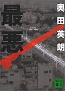 最悪 (講談社文庫)