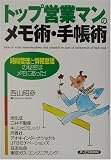 トップ営業マンのメモ術・手帳術―時間管理と情報整理の秘密はメモにあった!