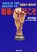 戦場へ、ようこそ―WORLDCUP FRANCE98 各国戦力・徹底分析