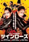 ツインローズ [DVD]