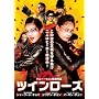 �c�C�����[�Y [DVD]