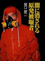 闇に消される原発被曝者