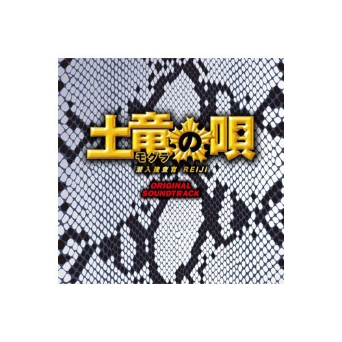土竜の唄 オリジナルサウンドトラック 遠藤浩二