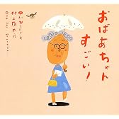 おばあちゃんすごい! (ピーマン村のおともだち)